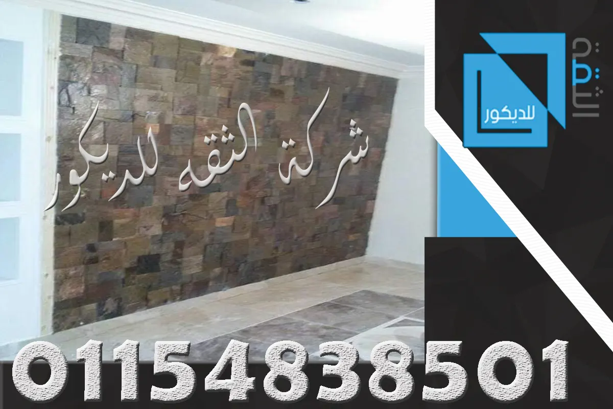 تصميم ريسبشن بحجر مايكا يبرز اختلاف السعر حسب اللون ونوع الخامة والتنفيذ