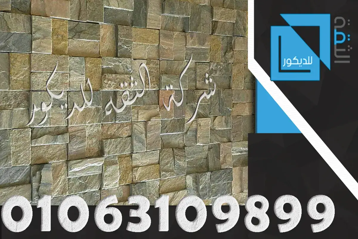 تركيب حجر مايكا علي اعلي مستوي
