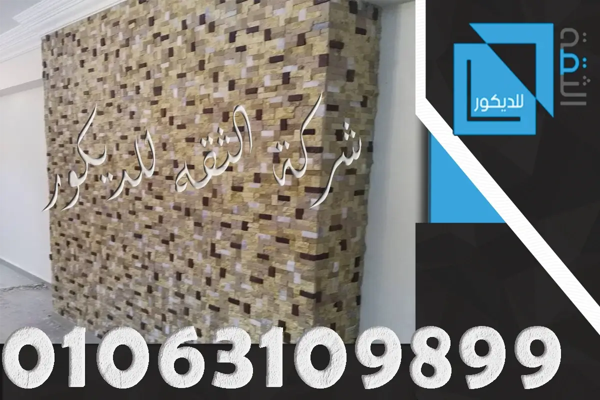 توريد وتركيب حجر مايكا داخلي