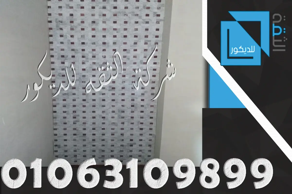 توريد وتركيب حجر مايكا
