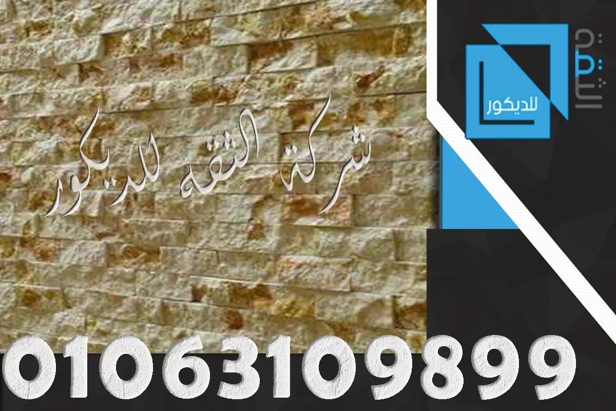 أفخم ديكورات حجر داخلي