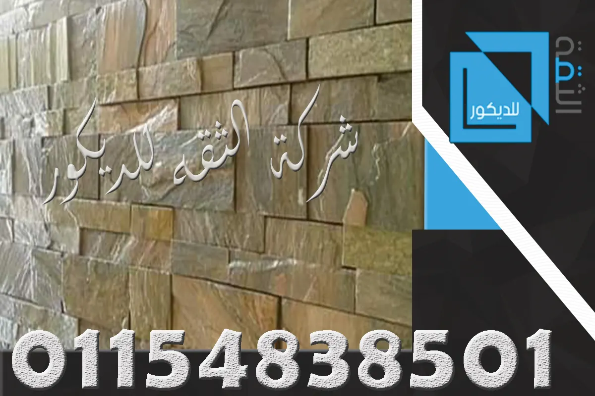 حائط داخلي منفذ بحجر مايكا بعد تركيب احترافي ومتناسق