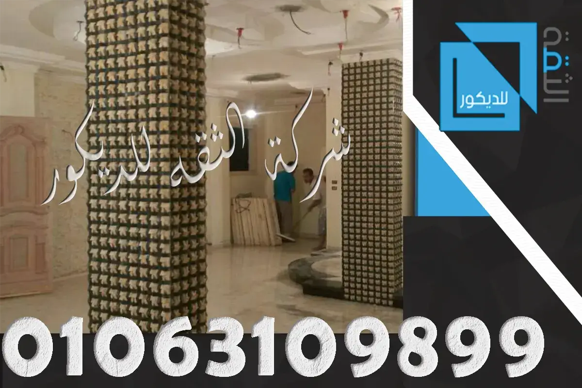 تجليد عمدان بالحجر الداخلي