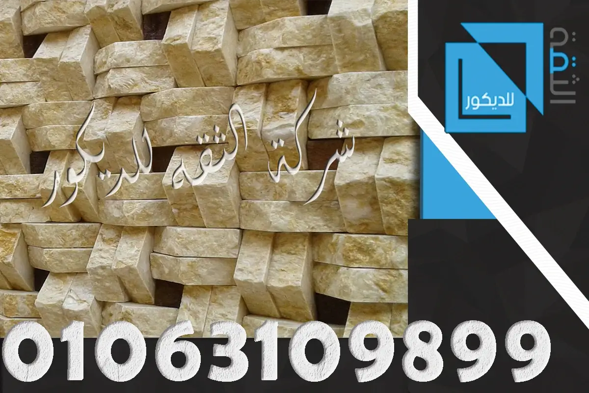 تركيب حجر مايكا داخلي للحوائط