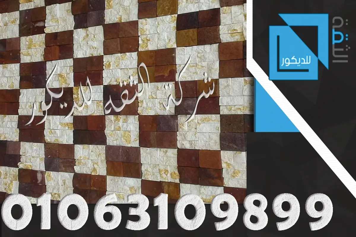 اسعار تركيب حجر مايكا في مصر