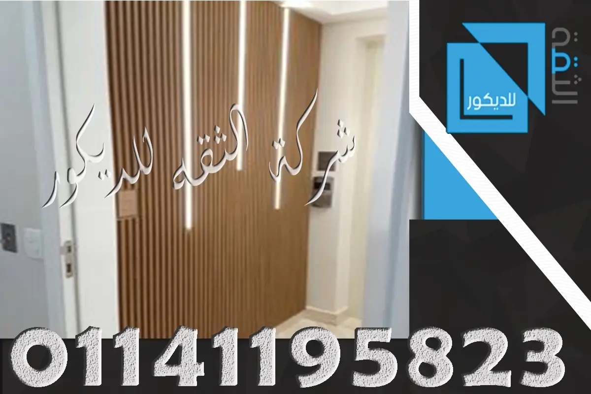 اسعار تجليد حوائط بالخشب