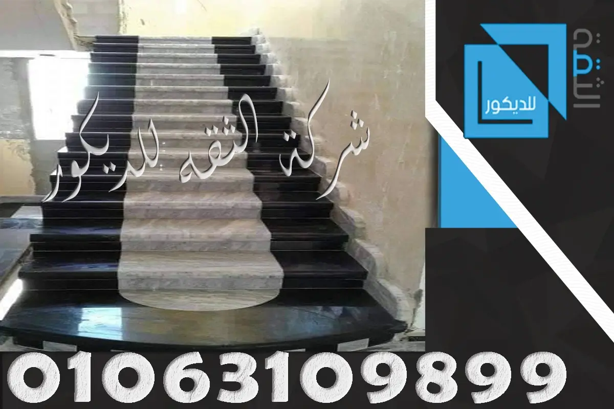 اشكال سلالم رخام داخلية وخارجية