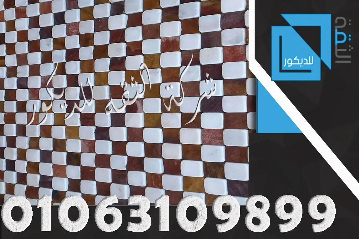 أحدث ديكورات حجر المايكا