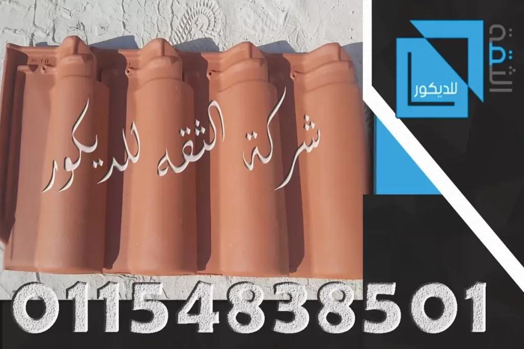 أفضل أنواع القرميد المستورد في مصر