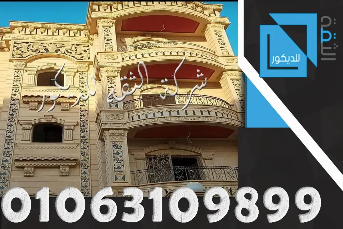 واجهة فيلا كلاسيك بحجر هاشمي هيصم مع نحت وكرانيش وزخارف حول الشبابيك