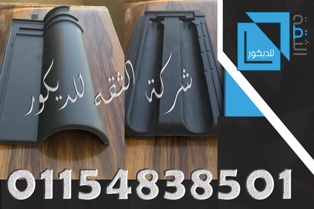 قرميد بلاستيك قطع بورتجيز ومارسيليا