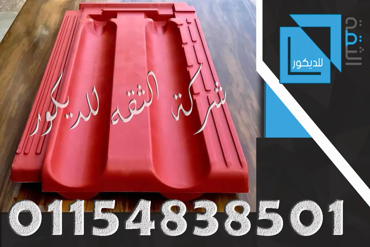 قرميد بلاستيك قطع لون طوبي