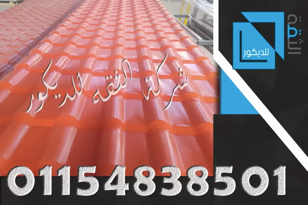 افضل خامات قرميد بلاستيك في مصر