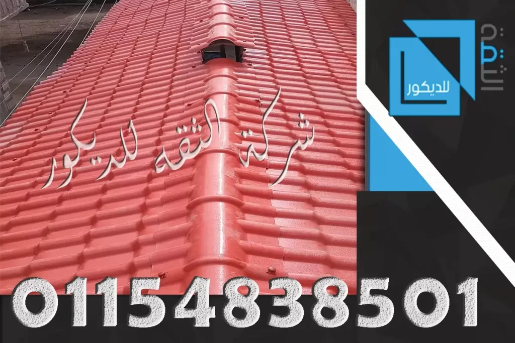 تريد ان تعرف اسعار القرميد البلاستيك تابع معنا