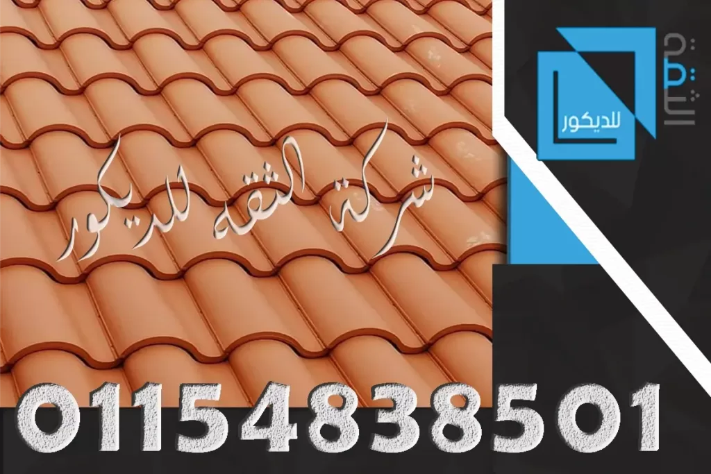 تركيب القرميد علي اسطح المنازل