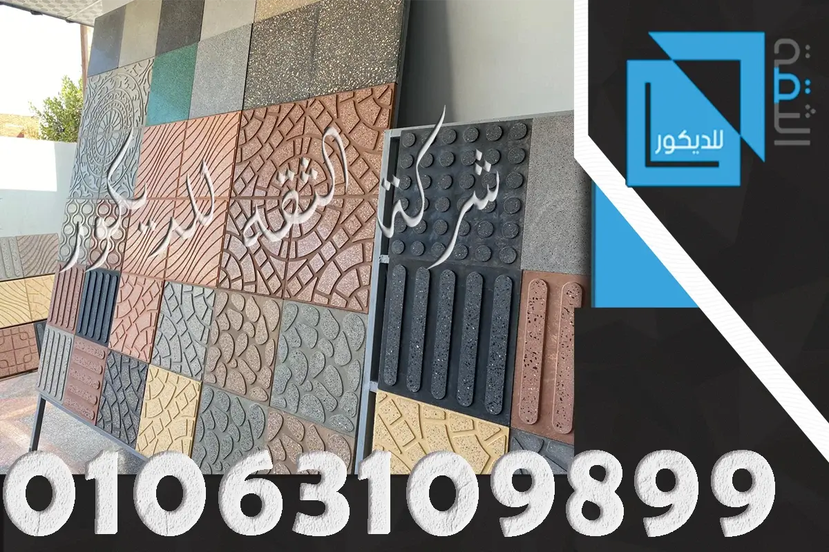 مميزات تركيب بلاط البازليون للارضيات الداخلية والخارجية