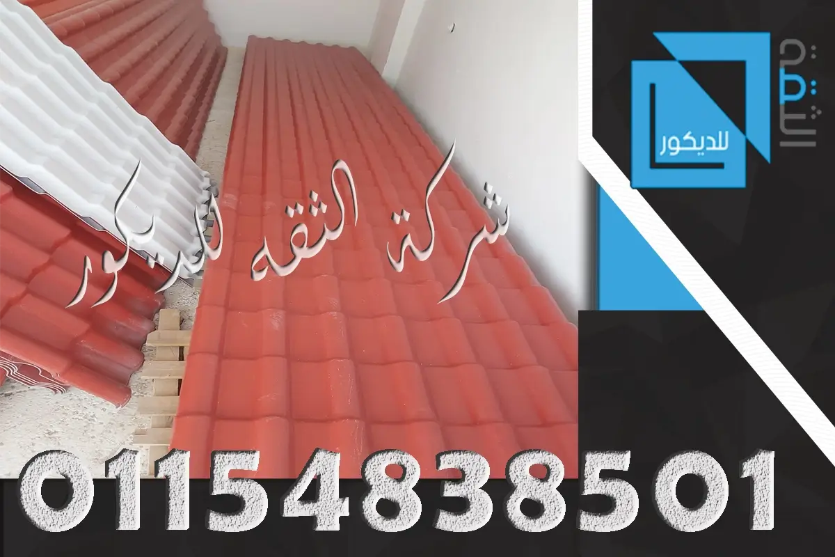 اشكال الواح القرميد البلاستيك الكوري