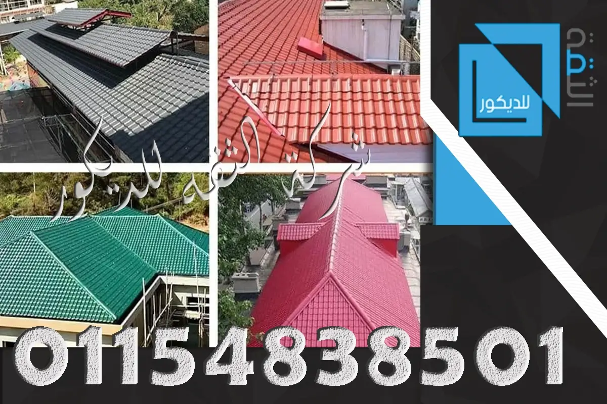 تركيب القرميد البلاستيك في مصر – المميزات والاستخدامات والأسعار