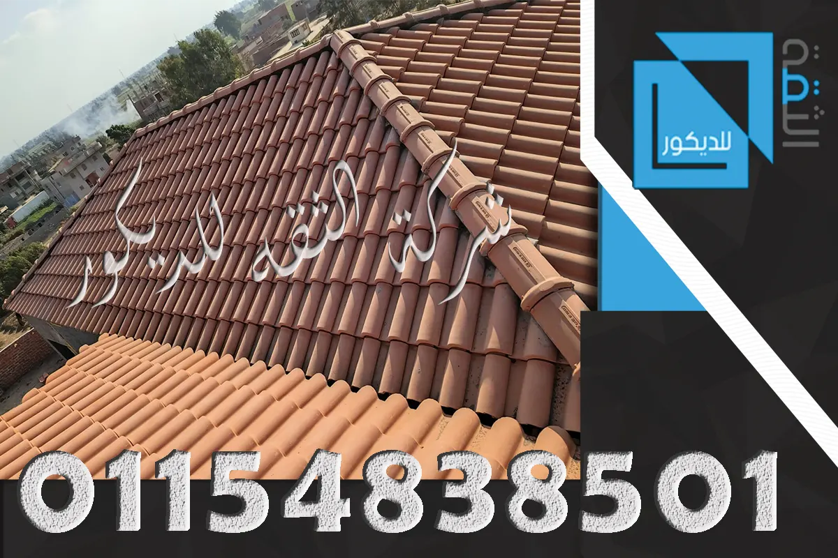 تركيب القرميد في مصر الاختيار الأول لأصحاب الفلل