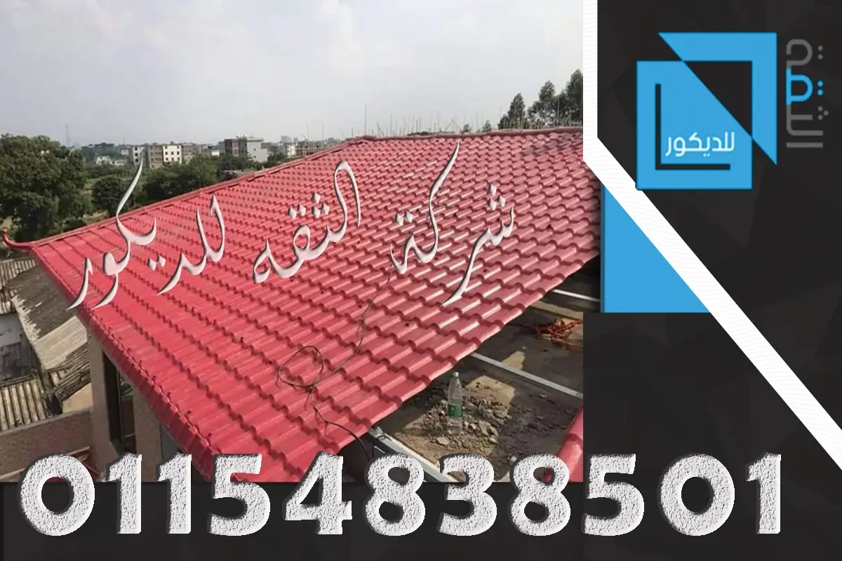 تركيب القرميد البلاستيك للاسطح في مصر