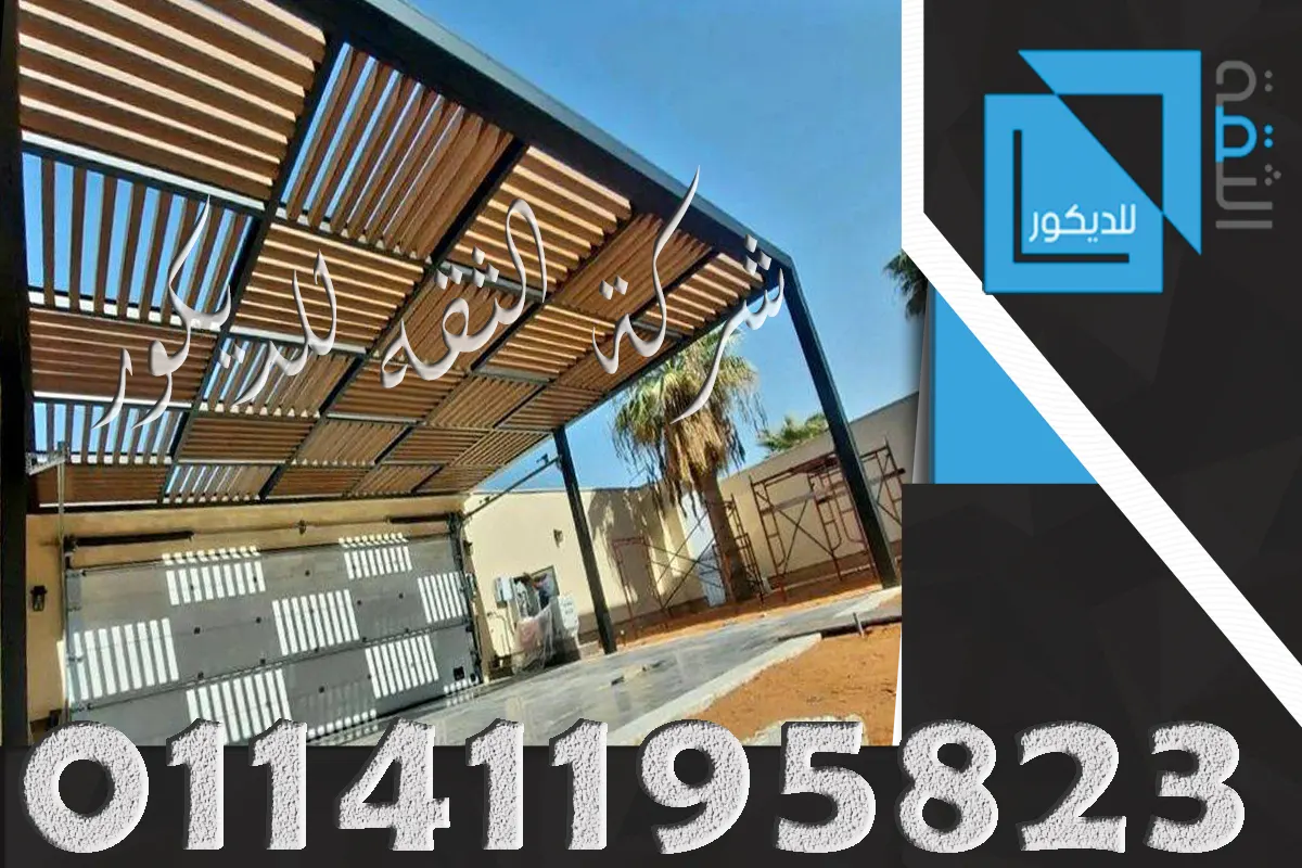 برجولات خشبية للحدائق الواسعة بتصميم واضح يناسب الجلسات الكبيرة والمساحات المفتوحة