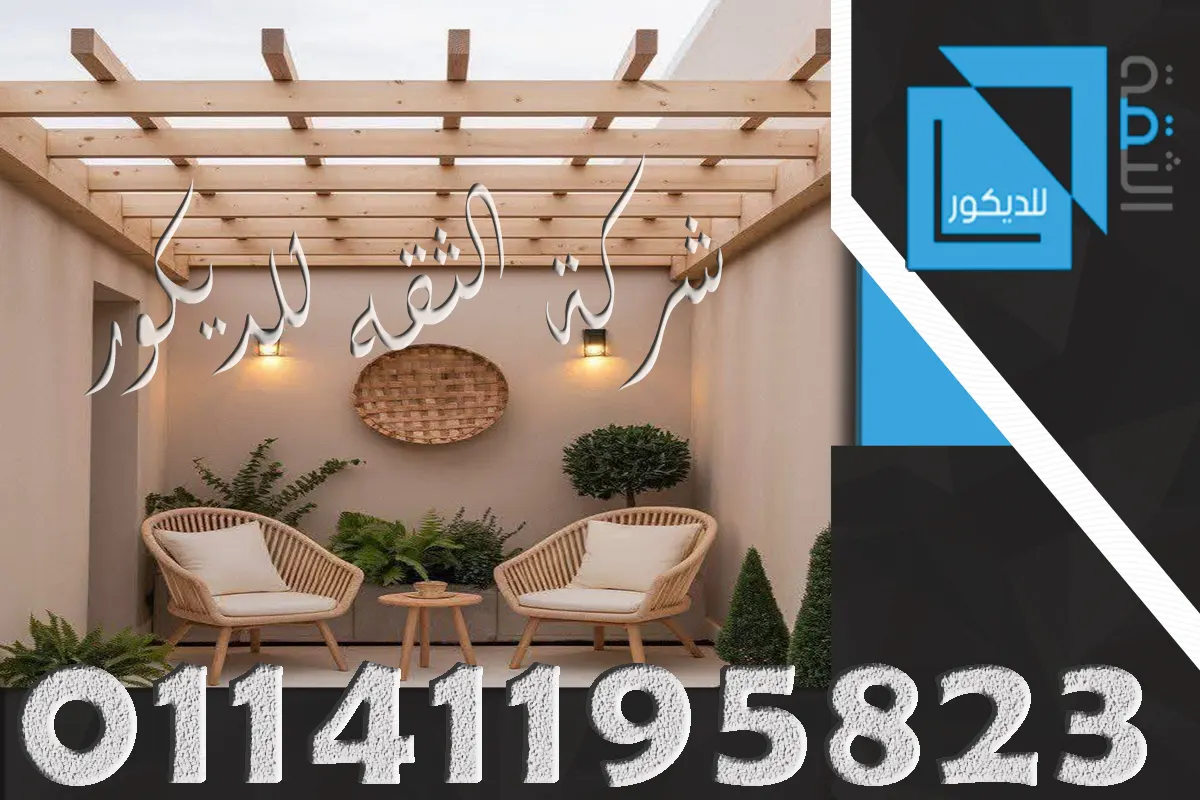 برجولات خشبية للروف الواسع بتصميم واضح يناسب الجلسات الكبيرة والمساحات المفتوحة