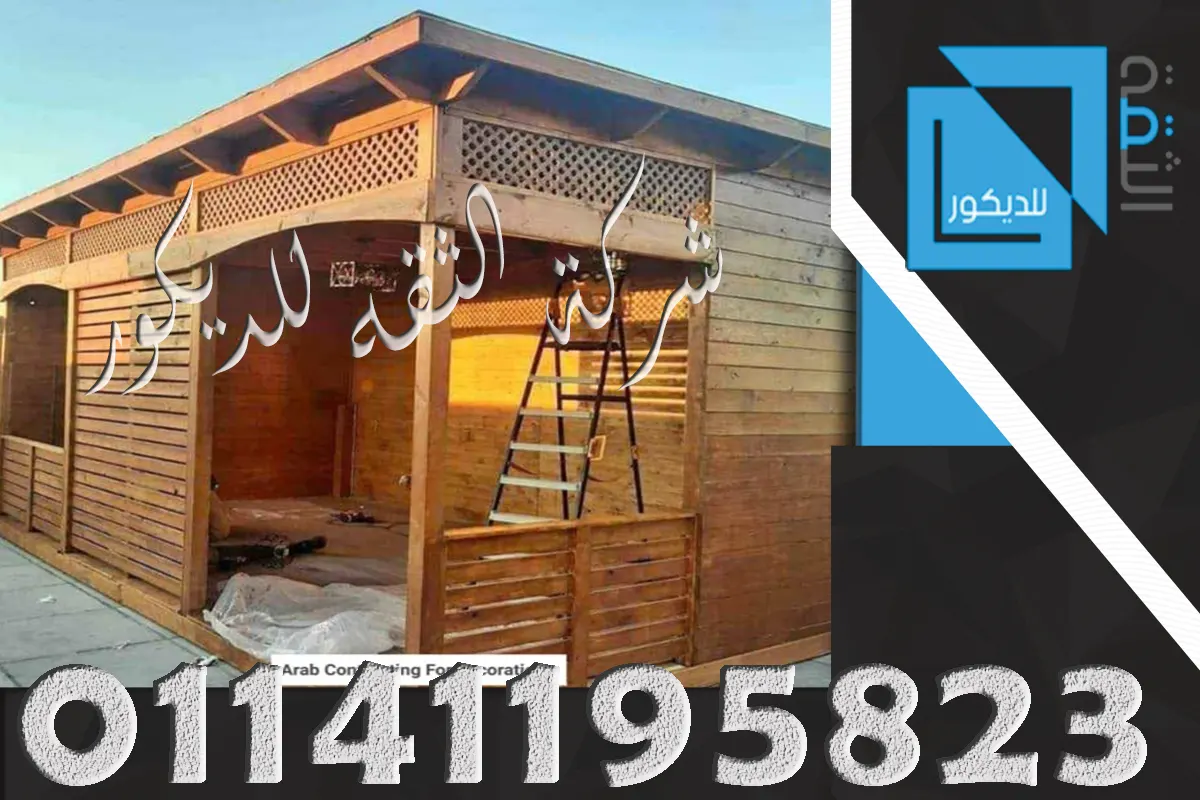 تشطيب غرفة خشبية للحديقة بشكل مرتب يبرز الخشب ويمنح المكان مظهرًا أكثر أناقة