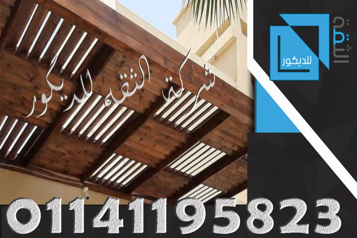 تركيب برجولات خشبية للحدائق والأسطح بتصميم عملي يناسب المساحات الخارجية