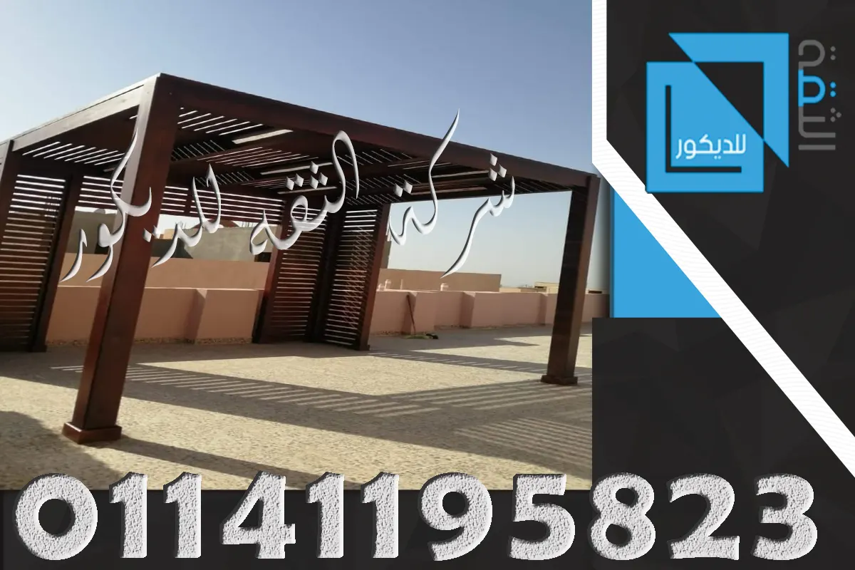 هل البرجولات الخشبية مناسبة للأسطح والروف مع توضيح الشكل العملي للمساحة المفتوحة