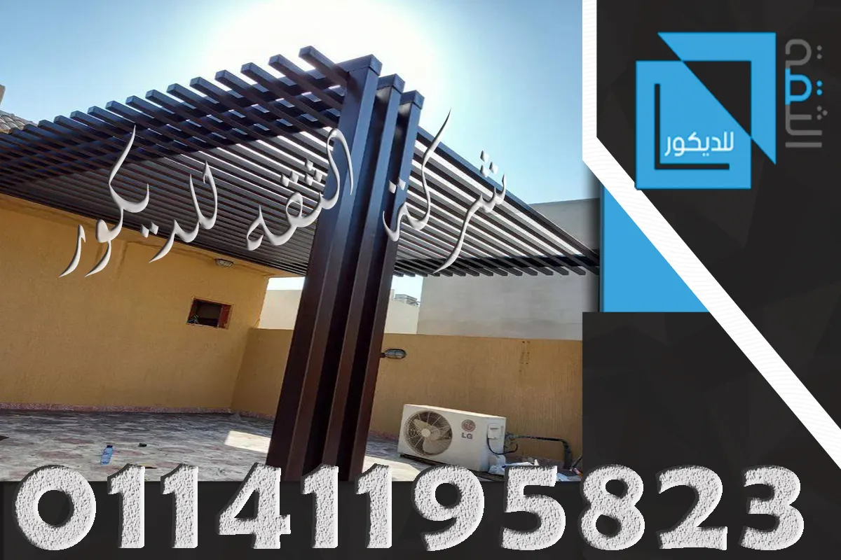 شركة برجولات خشبية تنفذ أعمال تصميم وتركيب برجولات خشبية بدقة واحترافية