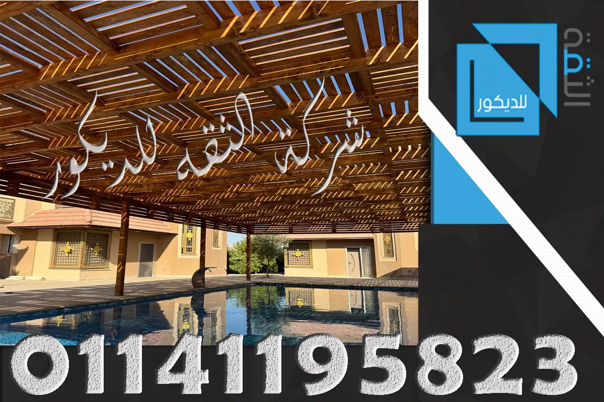 أفضل شركة برجولات خشبية في مصر لتنفيذ برجولات حدائق وفلل بتصميم متناسق وجودة عالية
