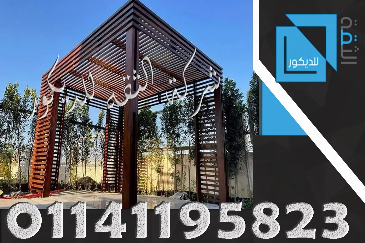 مميزات وعيوب البرجولات الخشبية في الحدائق والأسطح والمنازل قبل التنفيذ