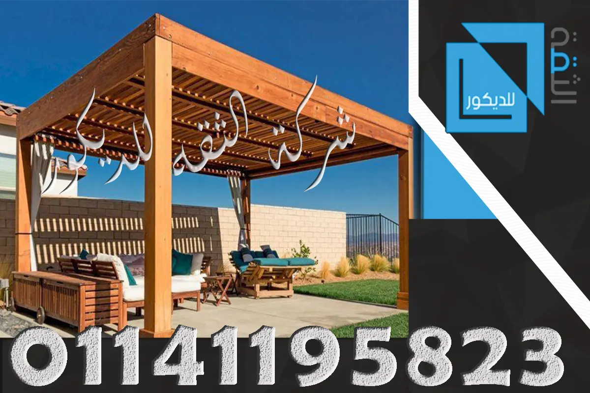 أفضل شركة برجولات خشبية في مصر لتنفيذ تصميمات احترافية للمنازل والحدائق والأسطح