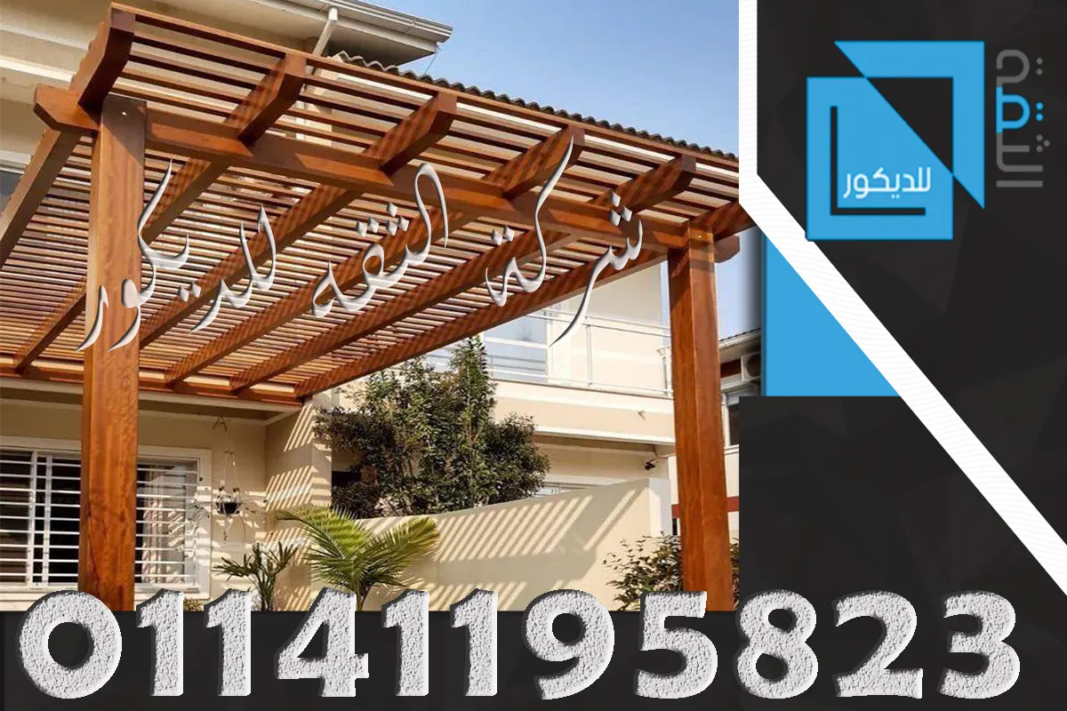 برجولات خشبية مودرن بتصميم عصري أنيق للمنازل والحدائق والأسطح