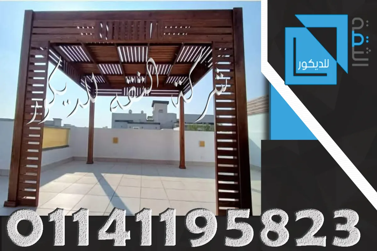 الخشب الموسكي للبرجولات الخارجية كخيار شائع في تنفيذ البرجولات للمنازل والحدائق والأسطح