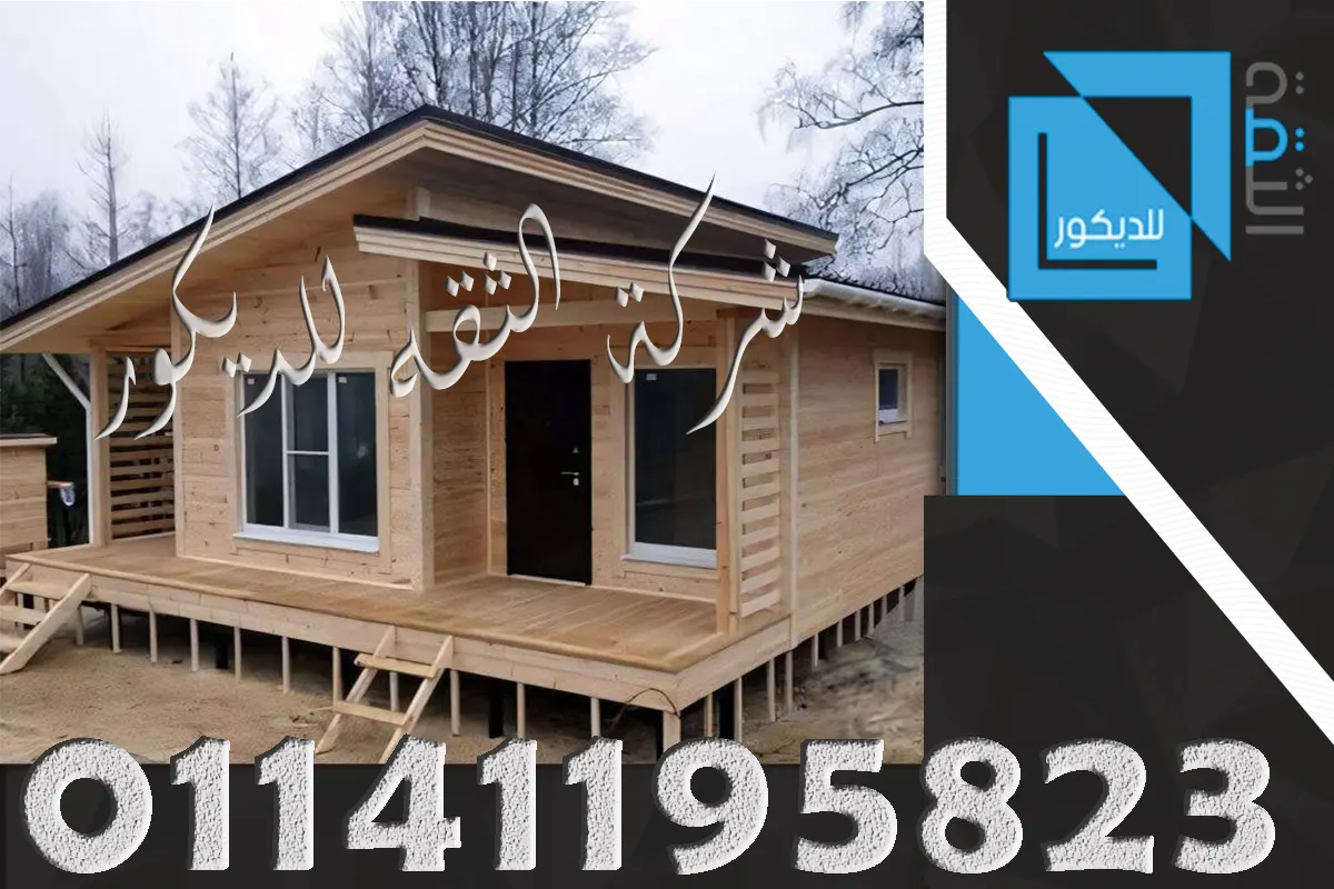 غرف خشبية للحدائق الواسعة بتصميم أنيق يناسب الجلسات والمساحات الخارجية في الفلل