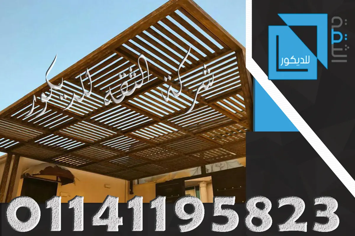 الخشب العزيزي للبرجولات الخارجية كخامة مستخدمة في بعض التصميمات والمساحات المفتوحة