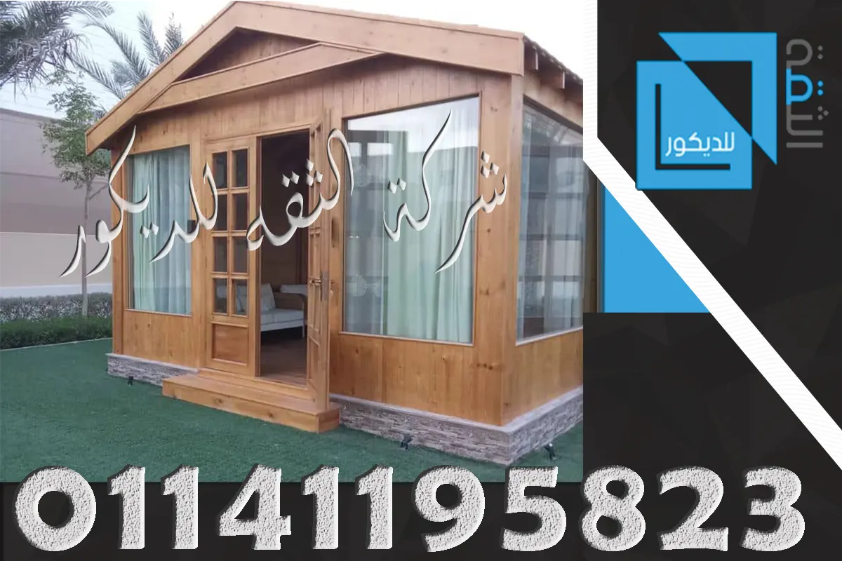 غرف خشبية للحدائق بتصميم عملي وجمالي يضيف للمساحة الخارجية شكلًا راقيًا ومنظمًا