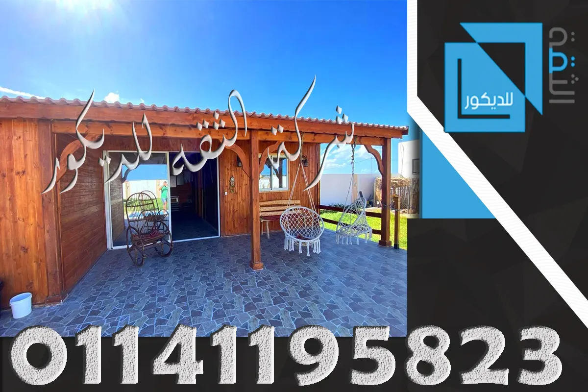 أسعار الغرف الخشبية في مصر حسب المساحة ونوع الخشب والتصميم ومكان التنفيذ