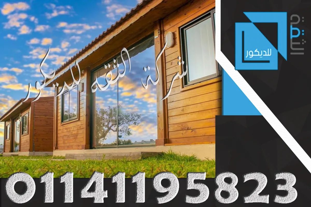 غرف خشبية جاهزة بتصميم عملي وأنيق تناسب الأسطح والحدائق والمساحات الخارجية