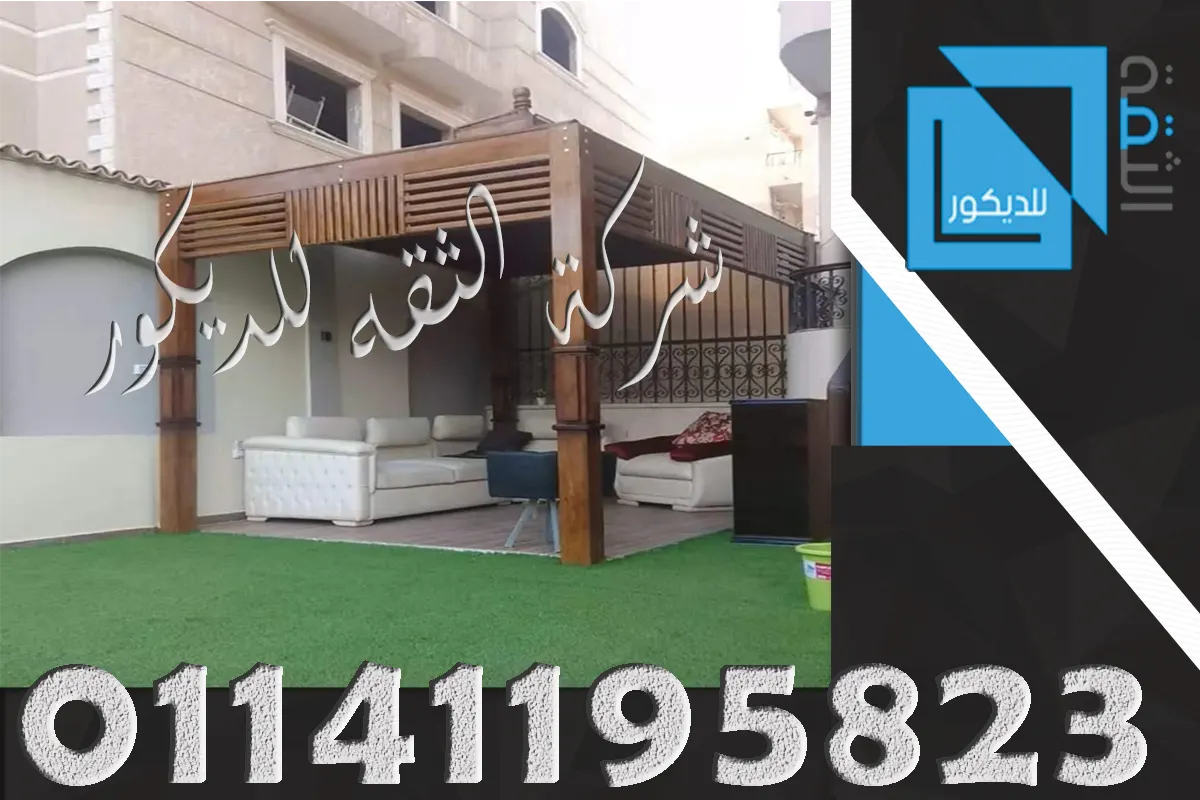 اختيار الخشب المناسب للبرجولات الخارجية يظهر بوضوح في الشكل النهائي للمشروع