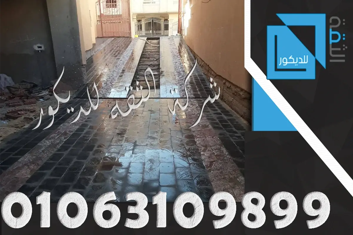 تركيب حجر بازلت ناعم في أرضية خارجية مع ضبط الفواصل والمناسيب