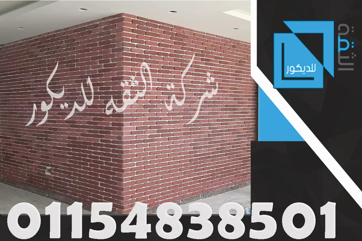 حجر صناعي داخلي بخامة متناسقة تناسب الحوائط الحديثة