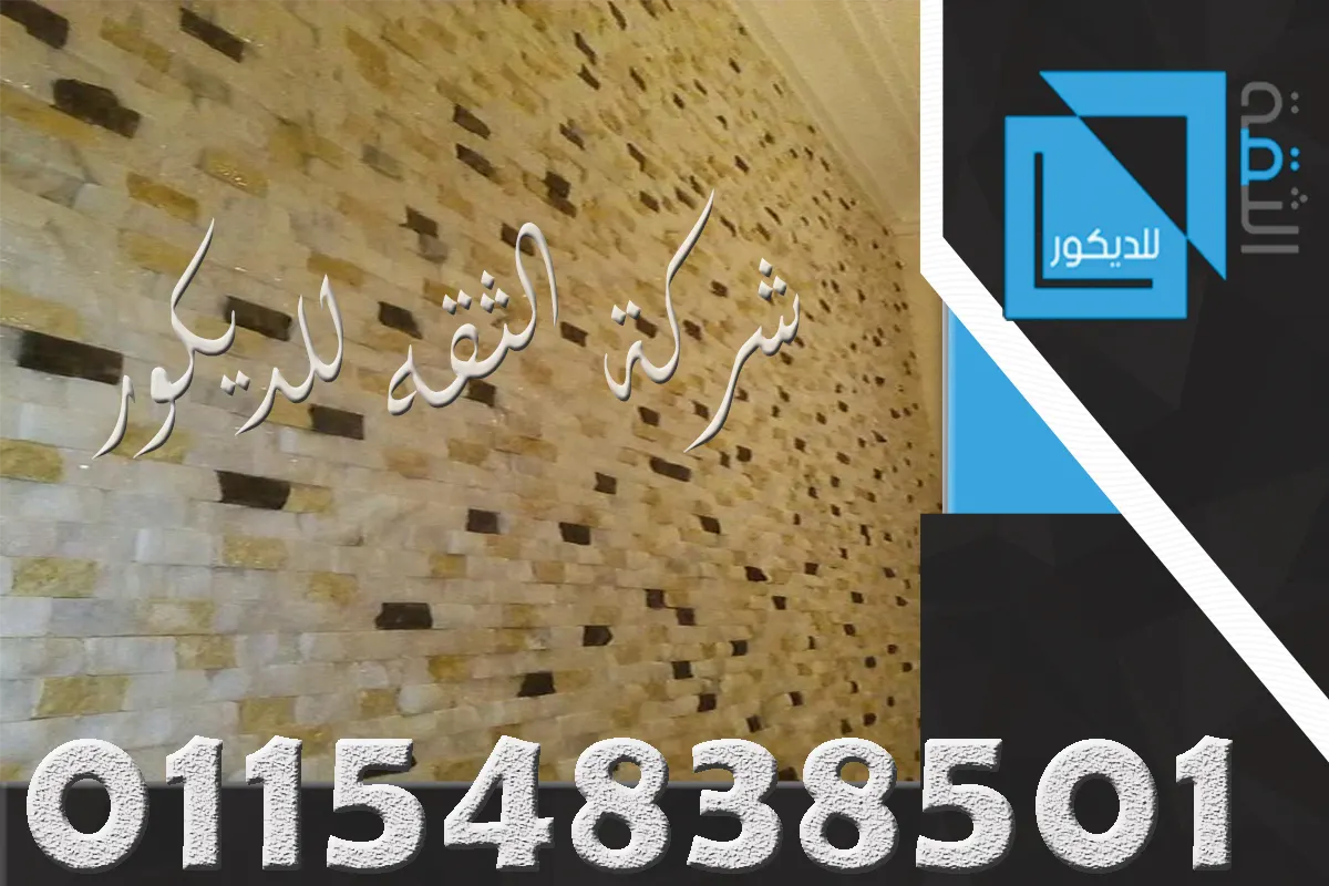 ديكور حجر داخلي للمكاتب بتشطيب أنيق وخطوط متوازنة