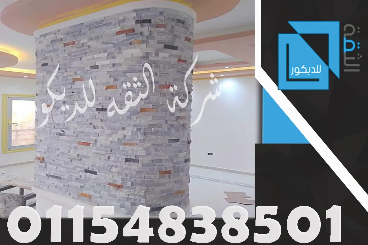عمدان حجر داخلي بتشطيب راقٍ وخامة متناسقة مع الديكور