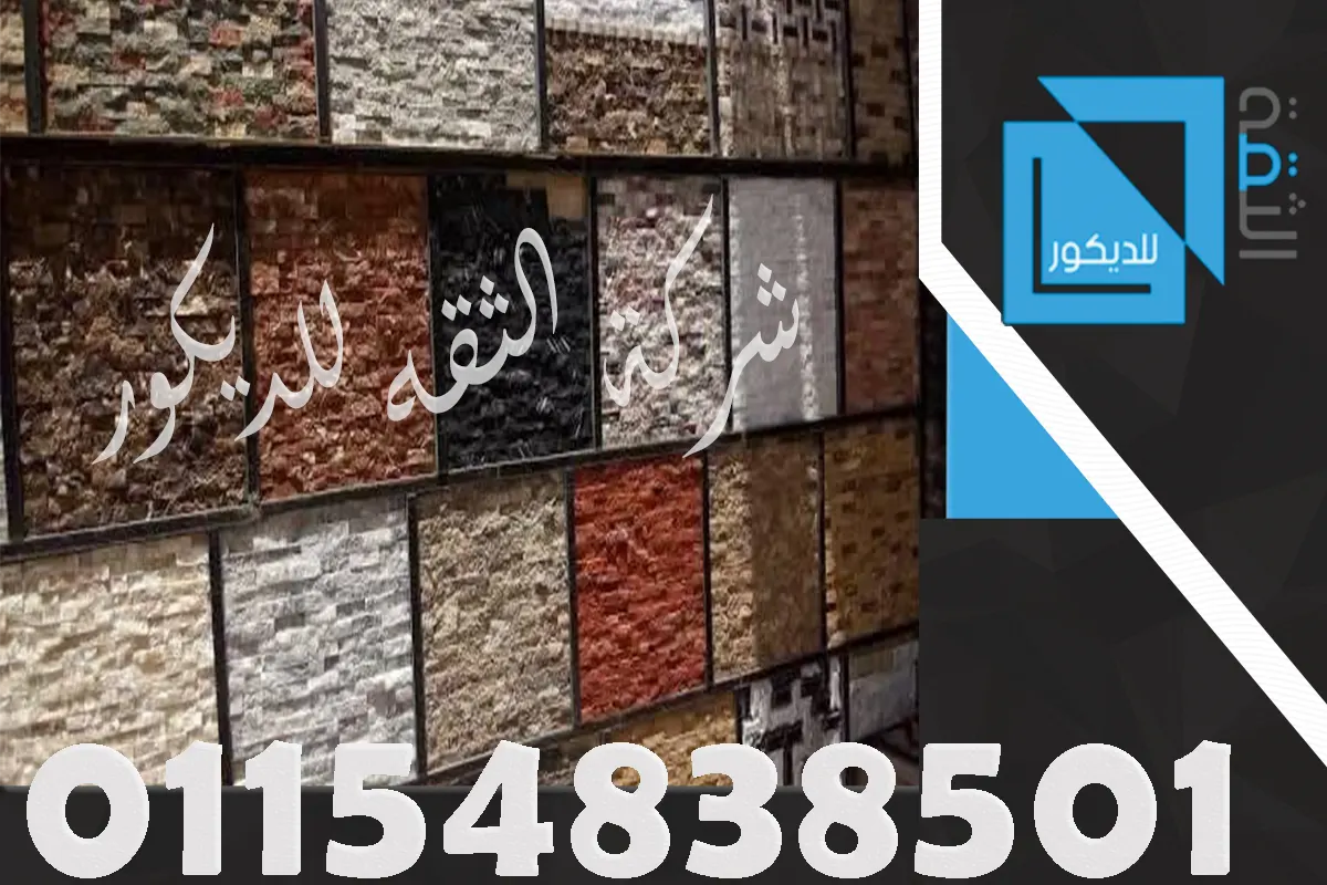 انواع الحجر الداخلي ومقاسات الحجر المستخدم في الديكورات بخامات متنوعة