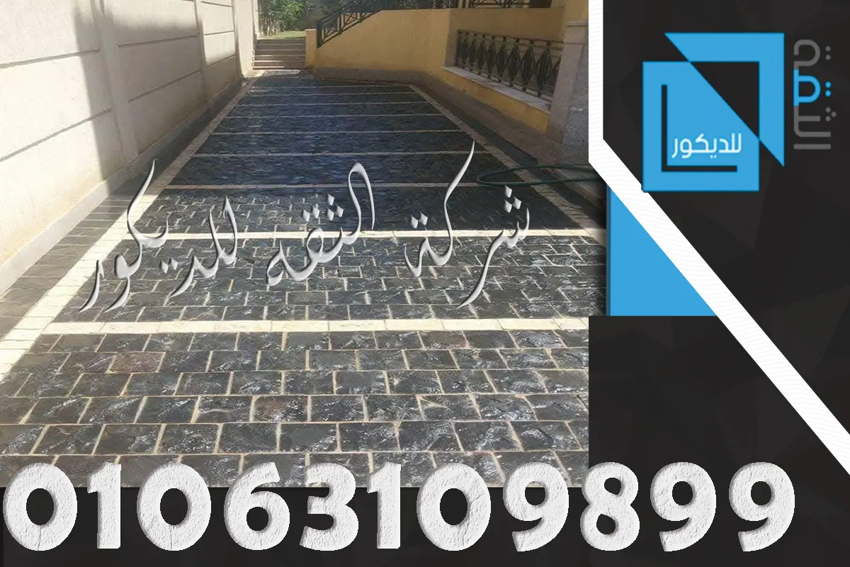 مقارنة استخدام البازلت الناعم ووش الجبل في المداخل والرامبات