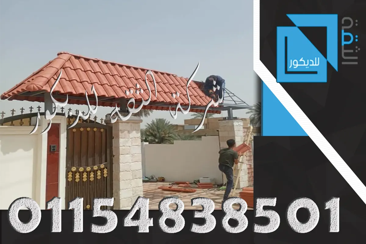تركيب قرميد إيطالي على شاسيه حديد