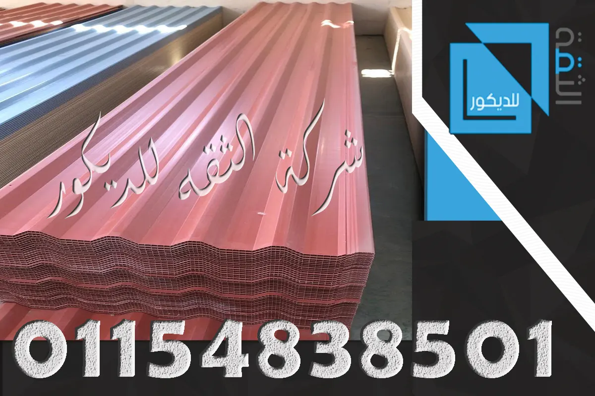 سعر بديل الصاج UPVC سمك 2.5 مم