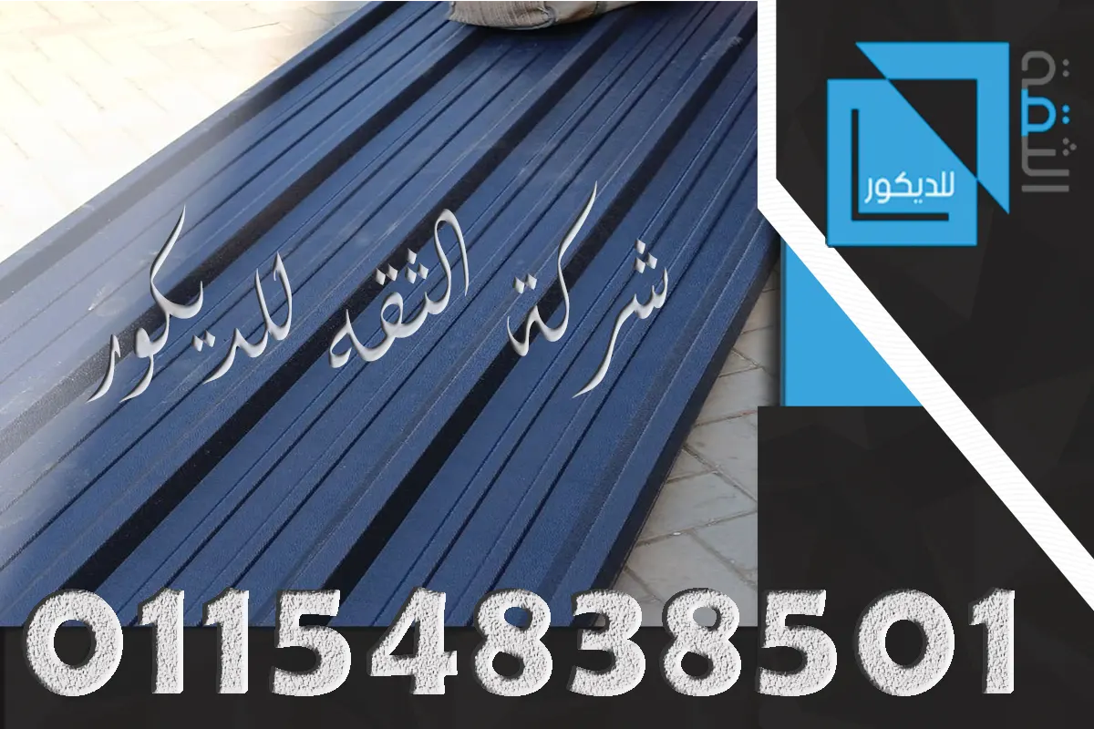 مقارنة بديل الصاج UPVC مع القرميد البلاستيك